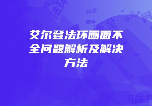 艾尔登法环画面不全问题解析及解决方法