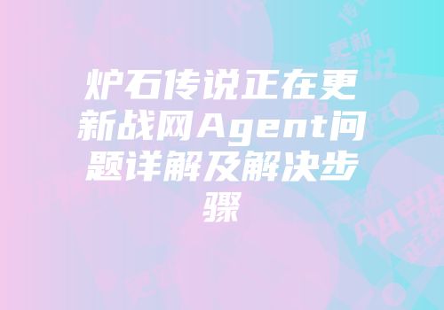 炉石传说正在更新战网Agent问题详解及解决步骤