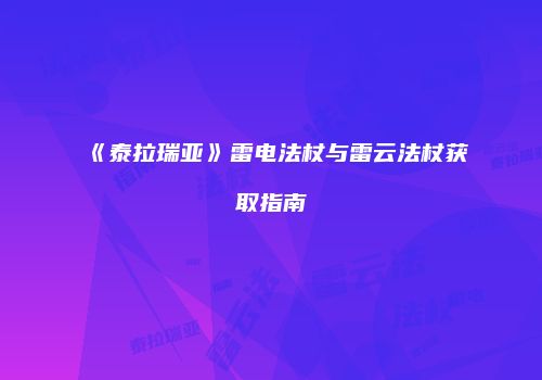 《泰拉瑞亚》雷电法杖与雷云法杖获取指南
