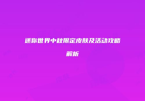 迷你世界中秋限定皮肤及活动攻略解析