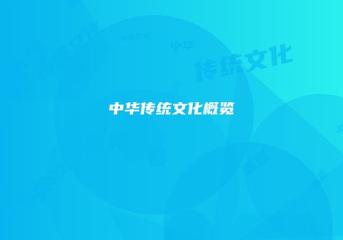 中华传统文化概览