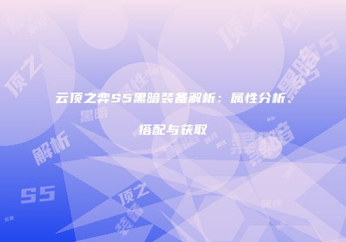 云顶之弈S5黑暗装备解析：属性分析、搭配与获取