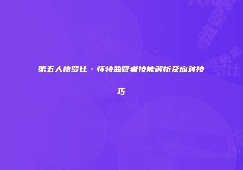 第五人格罗比·怀特监管者技能解析及应对技巧
