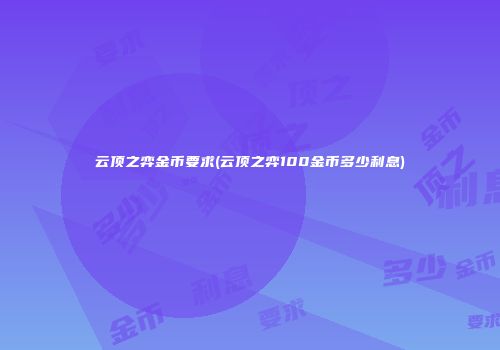 云顶之弈金币要求(云顶之弈100金币多少利息)