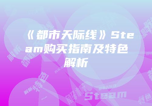 《都市天际线》Steam购买指南及特色解析