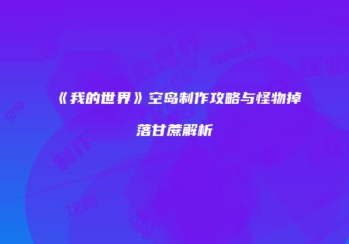 《我的世界》空岛制作攻略与怪物掉落甘蔗解析