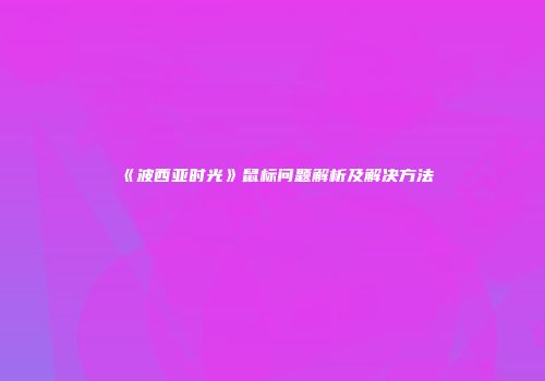 《波西亚时光》鼠标问题解析及解决方法