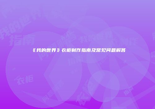 《我的世界》衣柜制作指南及常见问题解答