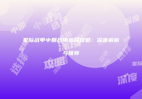 星际战甲中期战甲选择攻略：深度解析与推荐