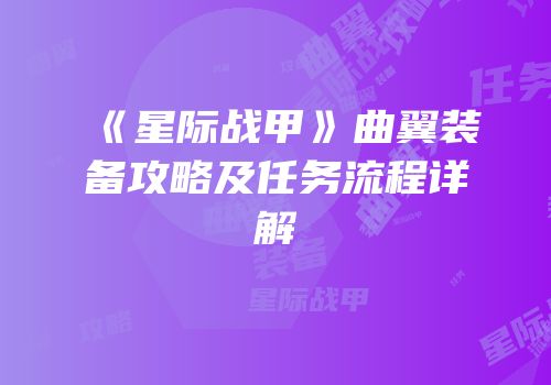 《星际战甲》曲翼装备攻略及任务流程详解
