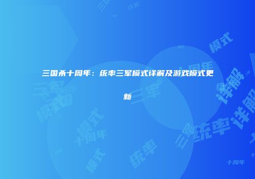 三国杀十周年：统率三军模式详解及游戏模式更新