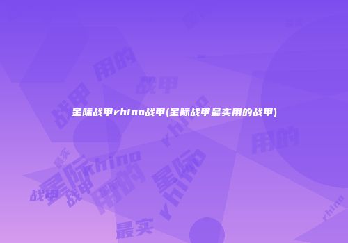 星际战甲rhino战甲(星际战甲最实用的战甲)