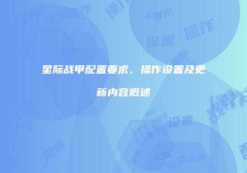 星际战甲配置要求、操作设置及更新内容概述
