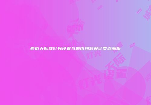 都市天际线灯光设置与城市规划设计要点解析