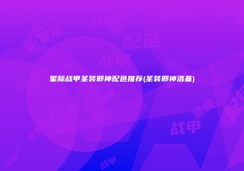 星际战甲圣装邪神配色推荐(圣装邪神洛基)