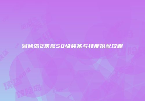 冒险岛2侠盗50级装备与技能搭配攻略