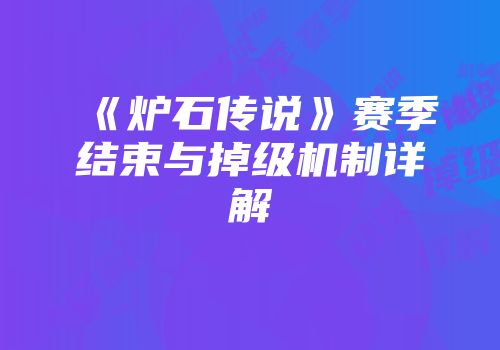 《炉石传说》赛季结束与掉级机制详解