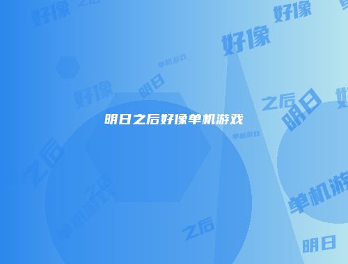 明日之后好像单机游戏