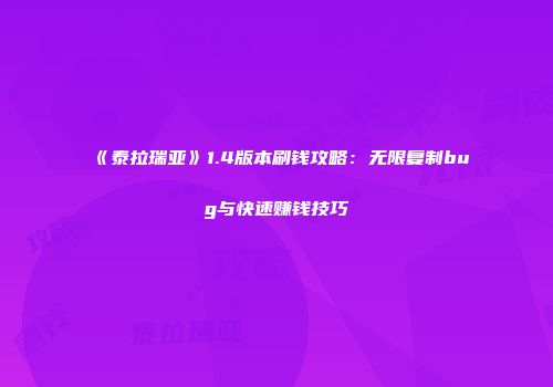 《泰拉瑞亚》1.4版本刷钱攻略：无限复制bug与快速赚钱技巧
