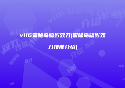 v116冒险岛暗影双刀(冒险岛暗影双刀技能介绍)