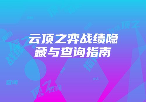 云顶之弈战绩隐藏与查询指南