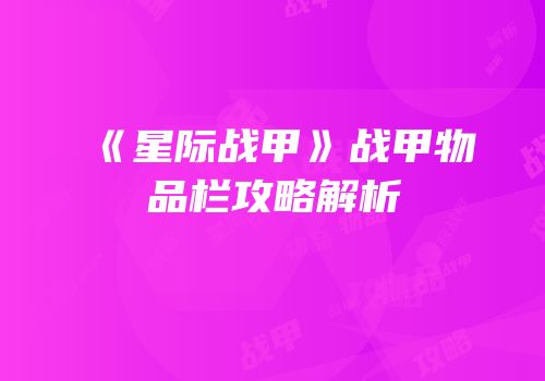 《星际战甲》战甲物品栏攻略解析