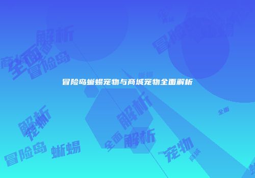 冒险岛蜥蜴宠物与商城宠物全面解析