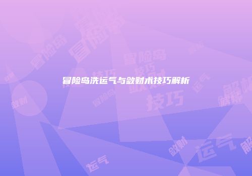 冒险岛洗运气与敛财术技巧解析