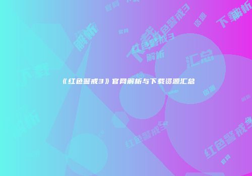 《红色警戒3》官网解析与下载资源汇总