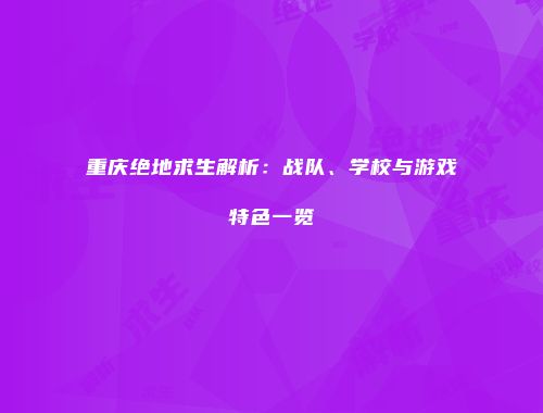 重庆绝地求生解析：战队、学校与游戏特色一览