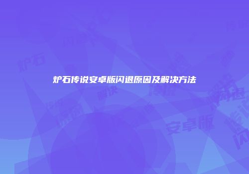炉石传说安卓版闪退原因及解决方法