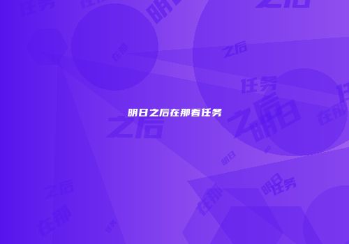 明日之后在那看任务