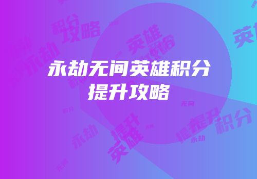 永劫无间英雄积分提升攻略
