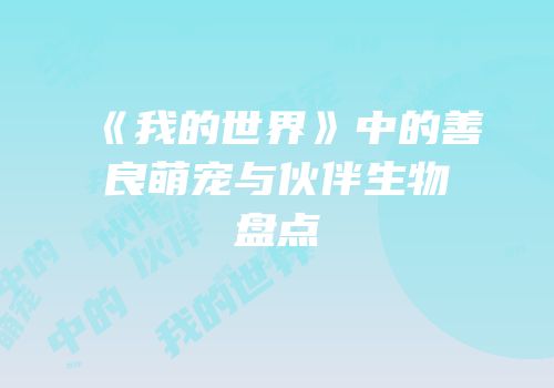 《我的世界》中的善良萌宠与伙伴生物盘点