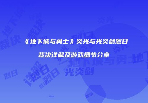 《地下城与勇士》炎光与光炎剑烈日裁决详解及游戏细节分享