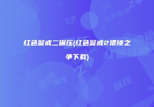 红色警戒二碾压(红色警戒2猥琐之争下载)