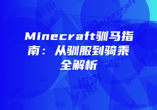 Minecraft驯马指南：从驯服到骑乘全解析