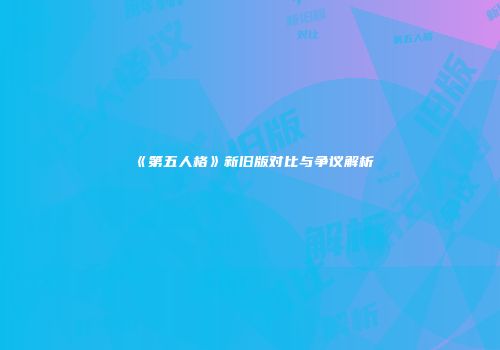 《第五人格》新旧版对比与争议解析