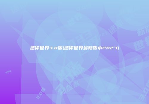 迷你世界3.0版(迷你世界最新版本2023)