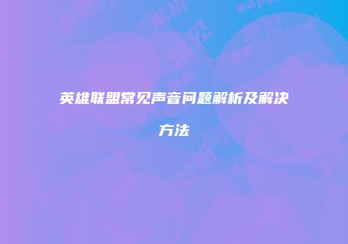英雄联盟常见声音问题解析及解决方法