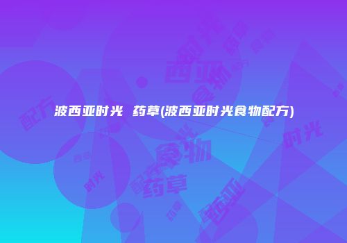 波西亚时光 药草(波西亚时光食物配方)