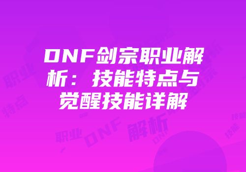 DNF剑宗职业解析：技能特点与觉醒技能详解