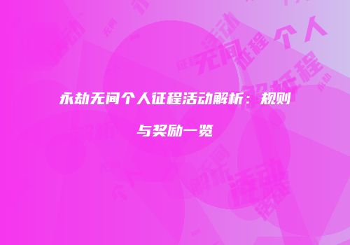 永劫无间个人征程活动解析：规则与奖励一览