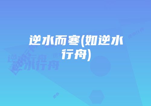 逆水而寒(如逆水行舟)