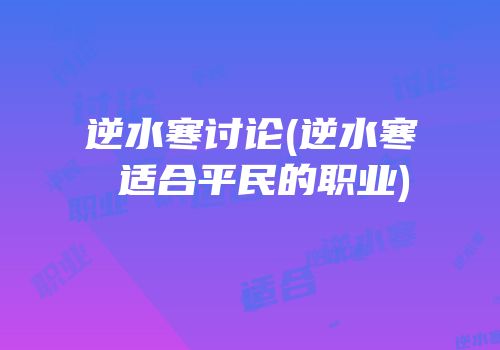 逆水寒讨论(逆水寒 适合平民的职业)