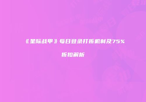 《星际战甲》每日登录打折机制及75%折扣解析