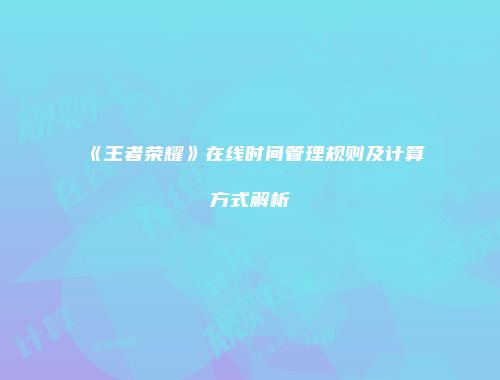《王者荣耀》在线时间管理规则及计算方式解析