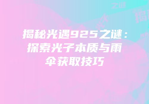 揭秘光遇925之谜：探索光子本质与雨伞获取技巧
