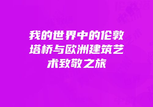 我的世界中的伦敦塔桥与欧洲建筑艺术致敬之旅