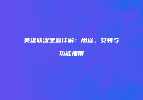 英雄联盟宝盒详解：用途、安装与功能指南